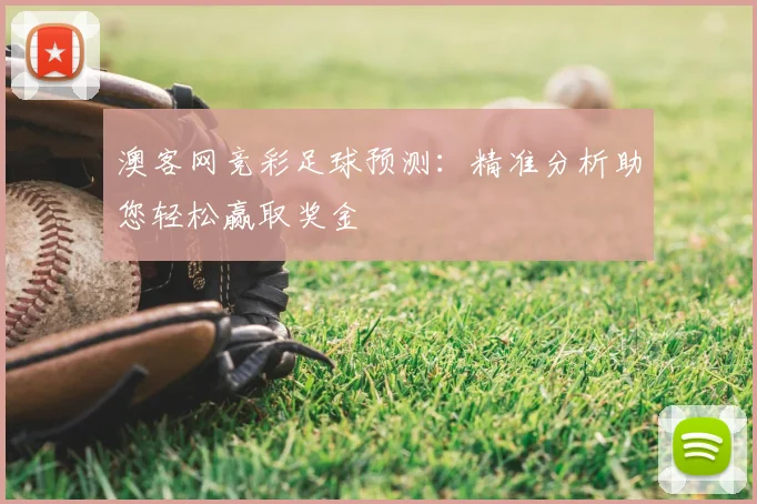 澳客网竞彩足球预测：精准分析助您轻松赢取奖金