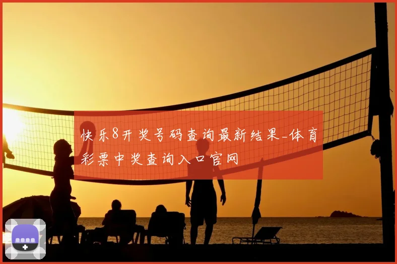 快乐8开奖号码查询最新结果_体育彩票中奖查询入口官网