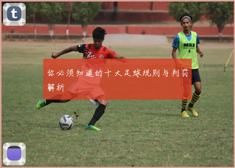 你必须知道的十大足球规则与判罚解析