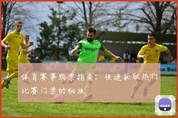 体育赛事购票指南:快速获取热门比赛门票的秘诀