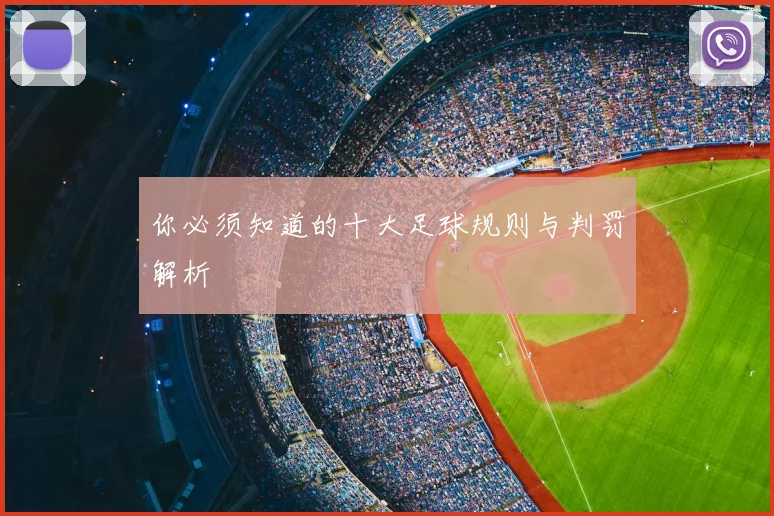 你必须知道的十大足球规则与判罚解析