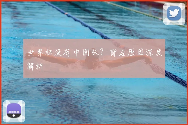 世界杯没有中国队？背后原因深度解析