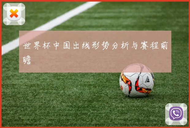 世界杯中国出线形势分析与赛程前瞻