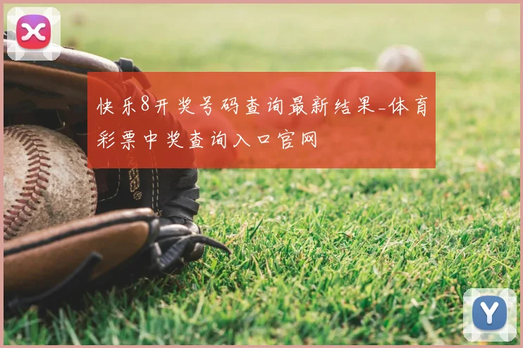 快乐8开奖号码查询最新结果_体育彩票中奖查询入口官网