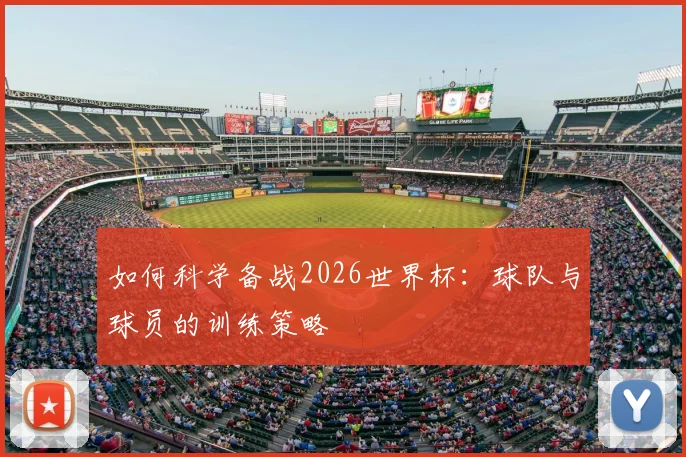 如何科学备战2026世界杯：球队与球员的训练策略